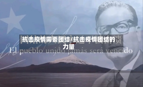 抗击疫情需要团结/抗击疫情团结的力量