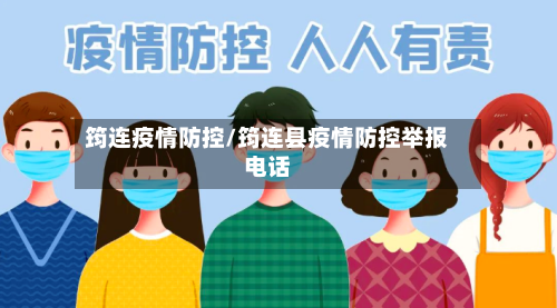 筠连疫情防控/筠连县疫情防控举报电话