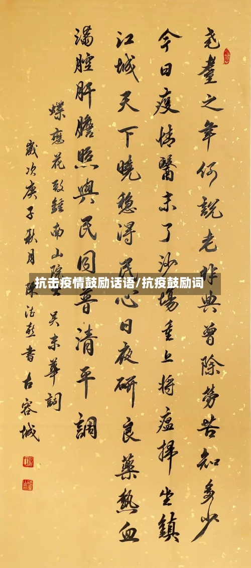抗击疫情鼓励话语/抗疫鼓励词-第2张图片