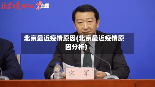 北京最近疫情原因(北京最近疫情原因分析)