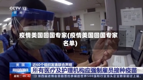 疫情美国回国专家(疫情美国回国专家名单)
