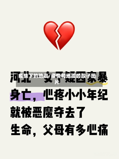 疫情下的地震/疫情和地震的段子图片-第3张图片