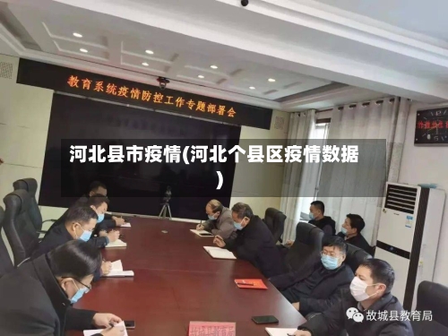 河北县市疫情(河北个县区疫情数据)-第2张图片