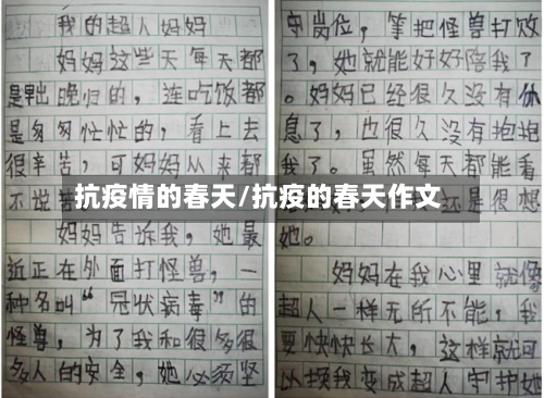 抗疫情的春天/抗疫的春天作文