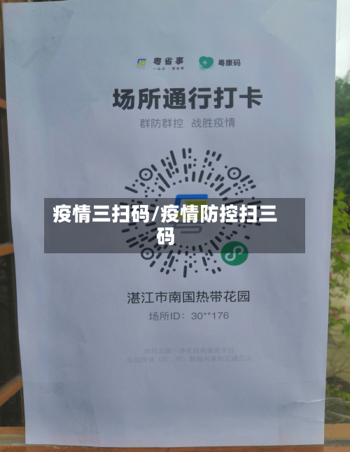 疫情三扫码/疫情防控扫三码