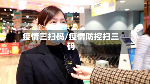 疫情三扫码/疫情防控扫三码-第2张图片