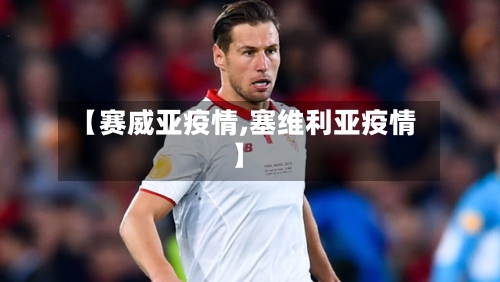 【赛威亚疫情,塞维利亚疫情】