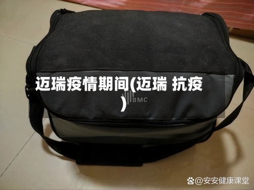 迈瑞疫情期间(迈瑞 抗疫)