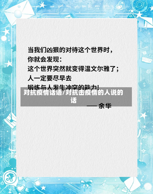 对抗疫情话语/对抗击疫情的人说的话-第2张图片