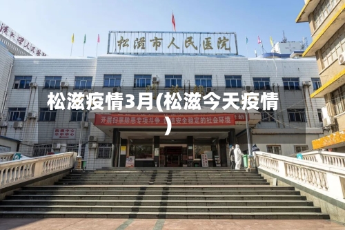 松滋疫情3月(松滋今天疫情)