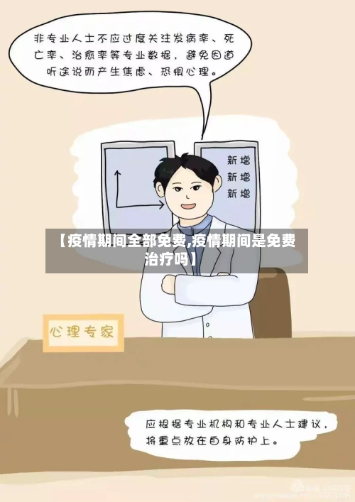 【疫情期间全部免费,疫情期间是免费治疗吗】-第2张图片