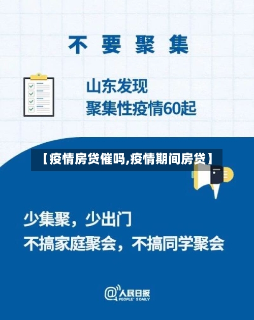 【疫情房贷催吗,疫情期间房贷】-第3张图片