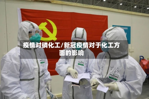 疫情对磷化工/新冠疫情对于化工方面的影响-第3张图片