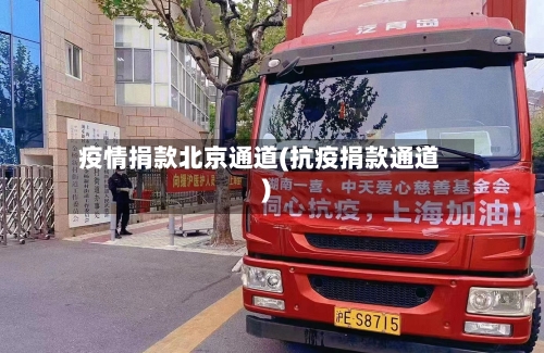 疫情捐款北京通道(抗疫捐款通道)