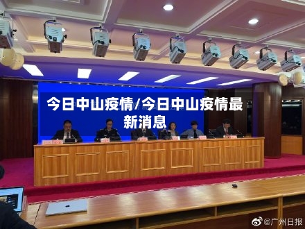 今日中山疫情/今日中山疫情最新消息-第2张图片