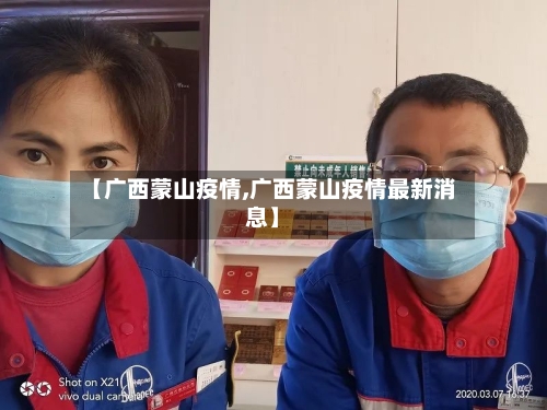 【广西蒙山疫情,广西蒙山疫情最新消息】