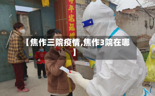 【焦作三院疫情,焦作3院在哪】-第3张图片
