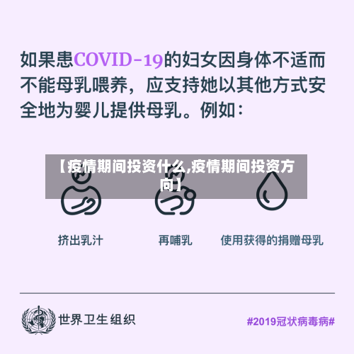 【疫情期间投资什么,疫情期间投资方向】-第2张图片