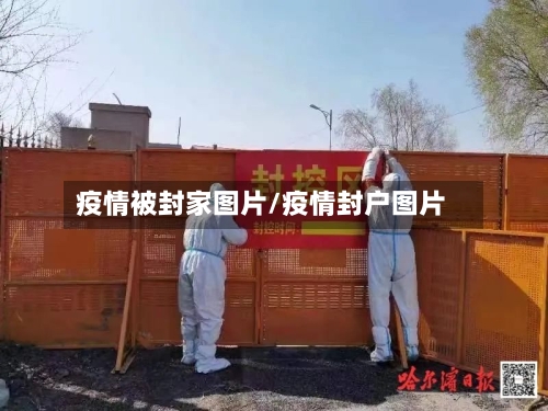疫情被封家图片/疫情封户图片-第2张图片