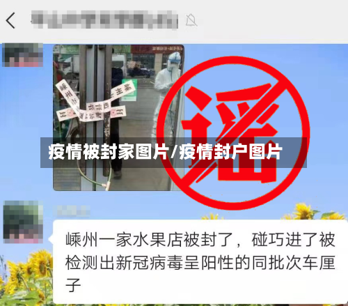 疫情被封家图片/疫情封户图片-第3张图片