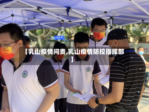 【乳山疫情问责,乳山疫情防控指挥部】-第2张图片