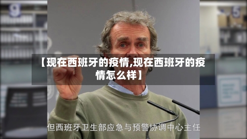 【现在西班牙的疫情,现在西班牙的疫情怎么样】-第2张图片