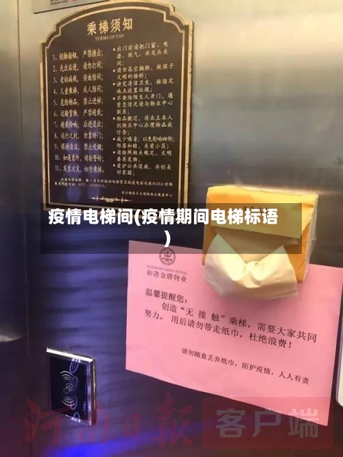 疫情电梯间(疫情期间电梯标语)