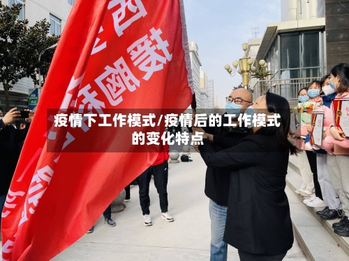疫情下工作模式/疫情后的工作模式的变化特点-第2张图片