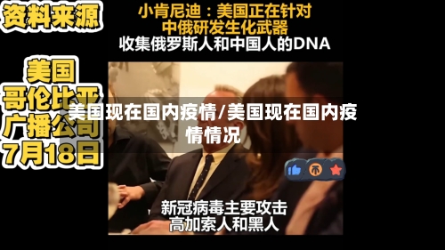 美国现在国内疫情/美国现在国内疫情情况