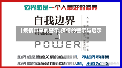 【疫情带来的警示,疫情的警示与启示】