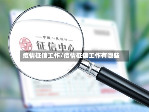 疫情征信工作/疫情征信工作有哪些