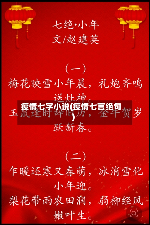 疫情七字小说(疫情七言绝句)