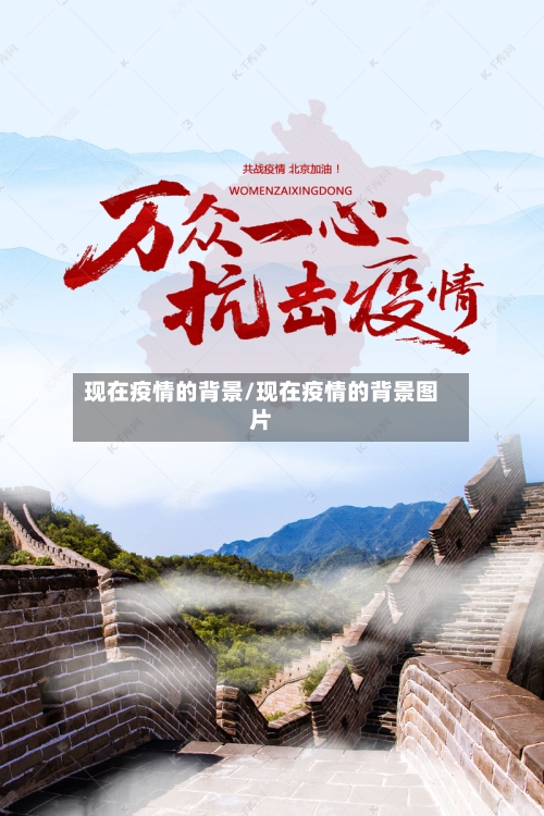 现在疫情的背景/现在疫情的背景图片-第2张图片