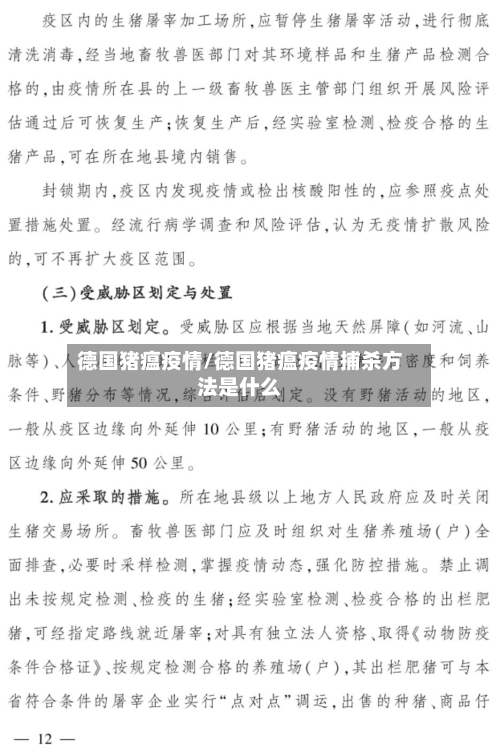 德国猪瘟疫情/德国猪瘟疫情捕杀方法是什么-第2张图片