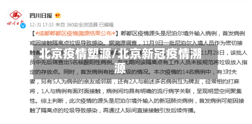 北京疫情塑源/北京新冠疫情溯源-第3张图片