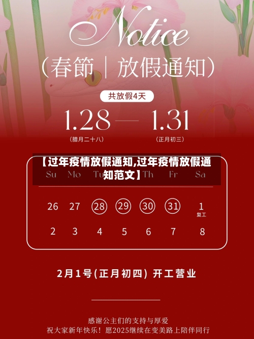 【过年疫情放假通知,过年疫情放假通知范文】