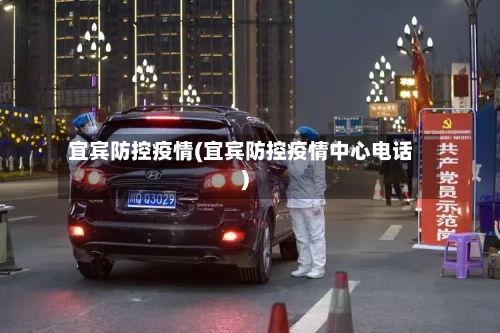 宜宾防控疫情(宜宾防控疫情中心电话)-第2张图片