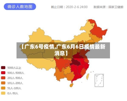 【广东6号疫情,广东6月6日疫情最新消息】