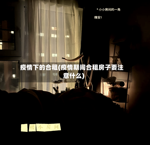 疫情下的合租(疫情期间合租房子要注意什么)