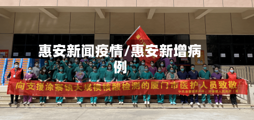 惠安新闻疫情/惠安新增病例-第3张图片