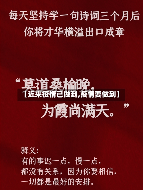 【近来疫情已做到,疫情要做到】