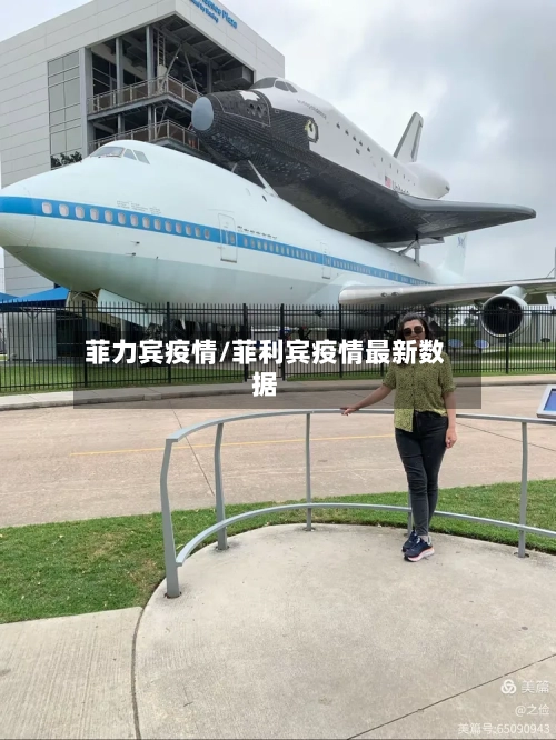 菲力宾疫情/菲利宾疫情最新数据