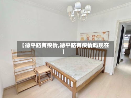【德平路有疫情,德平路有疫情吗现在】