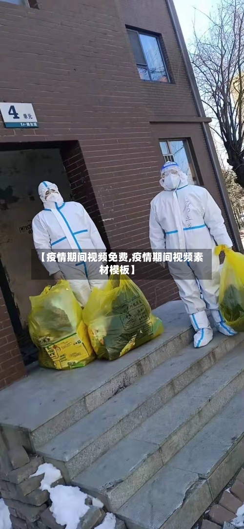 【疫情期间视频免费,疫情期间视频素材模板】