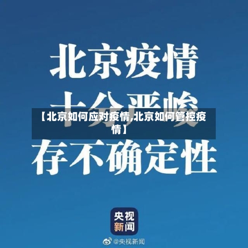 【北京如何应对疫情,北京如何管控疫情】