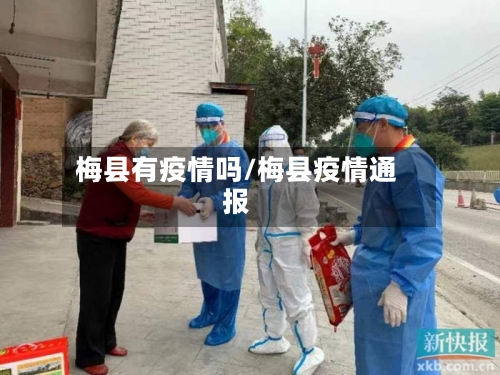 梅县有疫情吗/梅县疫情通报