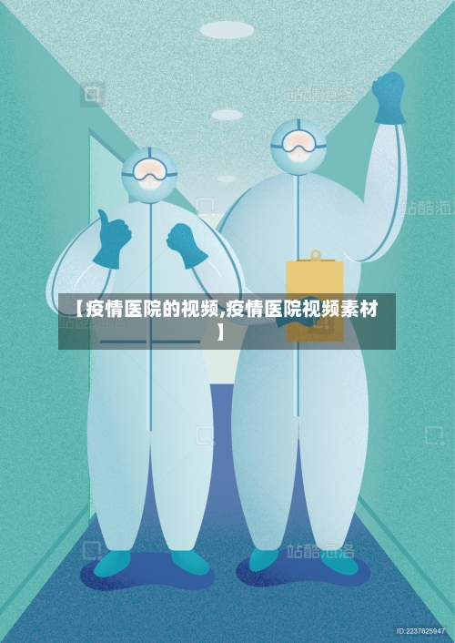 【疫情医院的视频,疫情医院视频素材】