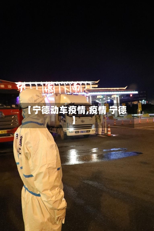 【宁德动车疫情,疫情 宁德】