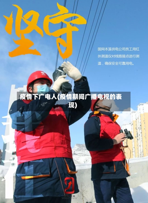 疫情下广电人(疫情期间广播电视的表现)-第2张图片