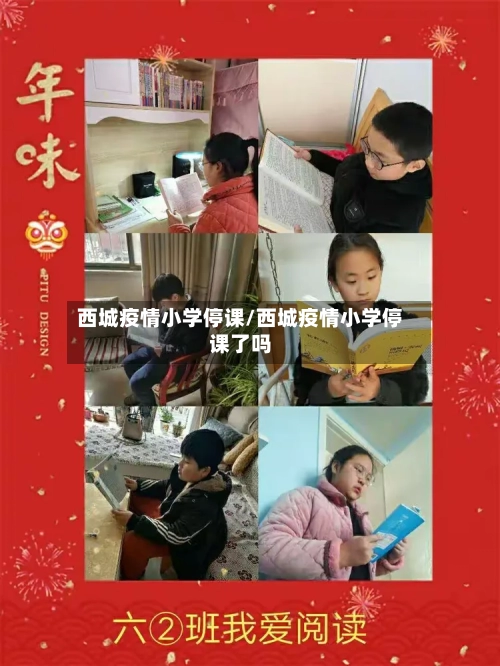 西城疫情小学停课/西城疫情小学停课了吗-第3张图片